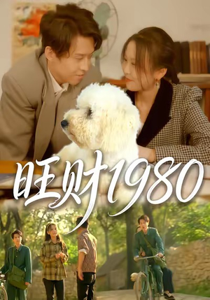 旺财1980（83集）短剧全剧终高清放送