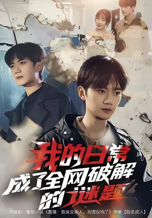 我的日常，成了全网破解的谜题（61集）短剧限免全集任你点