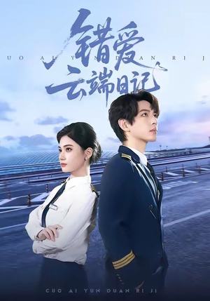 错爱云端日记（50集）短剧全剧终在线连看