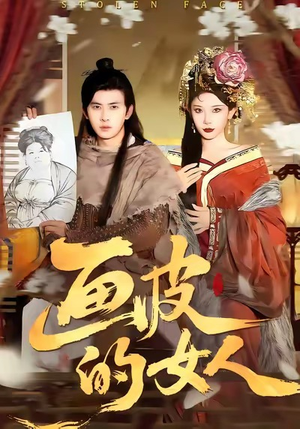 画皮的女人（93集）短剧大结局全集特惠
