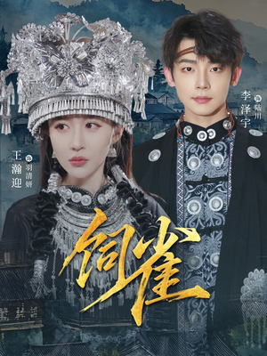 饲雀（66集）短剧终篇全集限免看