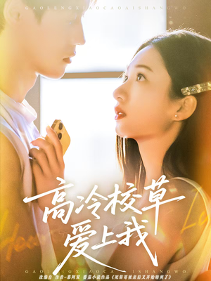 高冷校草爱上我（80集）短剧全集热力排行榜之一