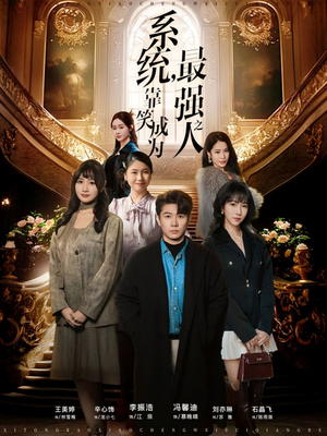 系统，靠笑成为最强之人（72集）短剧大结局合集放送