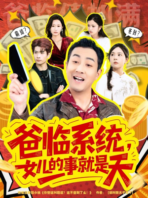 爸临系统，女儿的事就是天（77集）短剧收官全集限免看