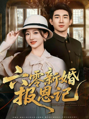 六零新婚报恩记（65集）短剧终章免费大放送