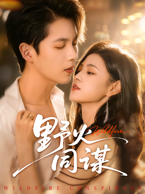 野火同谋（66集）短剧大结局限免特辑