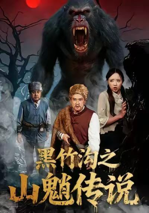 黑竹沟之山魈传说（41集）短剧经典全集任你选