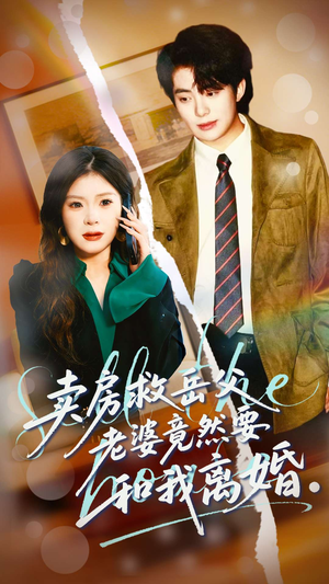 卖房救岳父，老婆竟然要和我离婚（66集）短剧结局合集限免刷