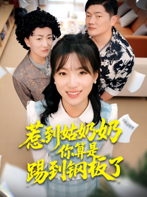 惹到姑奶奶你算是踢到钢板了（103集）短剧结局合集限免刷