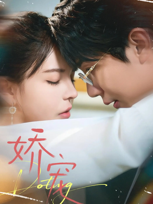 娇宠（71集）短剧全集畅看无门槛