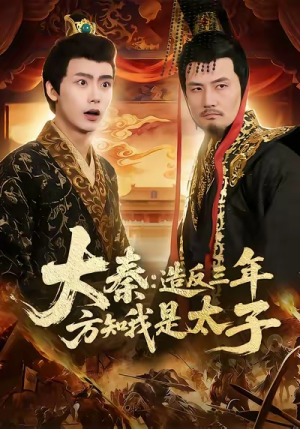 大秦造反三年方知我是太子（154集）短剧热播全集免费追