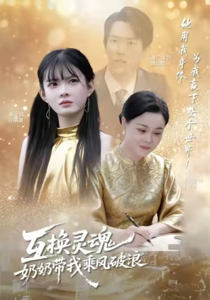 互换灵魂，奶奶带我乘风破浪（78集）短剧全剧终在线连看