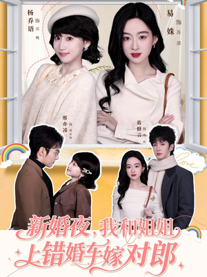 新婚夜，我和姐姐上错婚车嫁对郎（68集）短剧合集杜比音效版