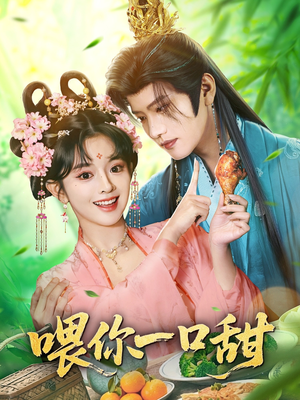 喂你一口甜（81集）短剧全集畅看无门槛
