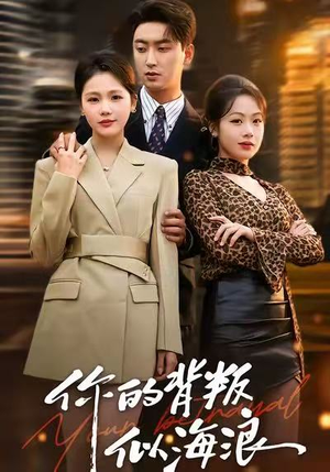 你的背叛似海浪（53集）短剧全剧终合集放送