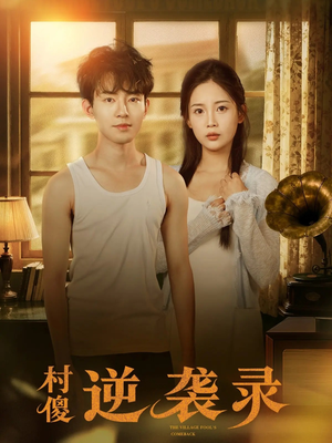 村傻逆袭录（80集）短剧合集彩蛋完整版