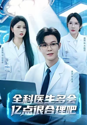 全科医生多会亿点很合理吧（78集）短剧终极大结局合集