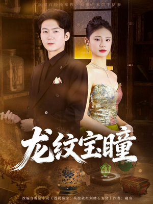 龙纹宝瞳（71集）短剧合集通宵追更版