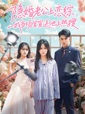 隐婚老公上恋综，我当场官宣送他上热搜（31集）短剧完结篇全集连播