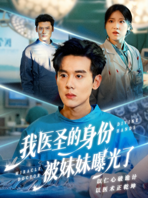 我医圣的身份被妹妹曝光了（74集）短剧爆款全集在线播