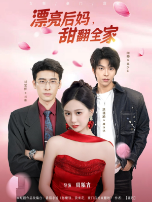 漂亮后妈甜翻全家（81集）短剧爆款全集在线播
