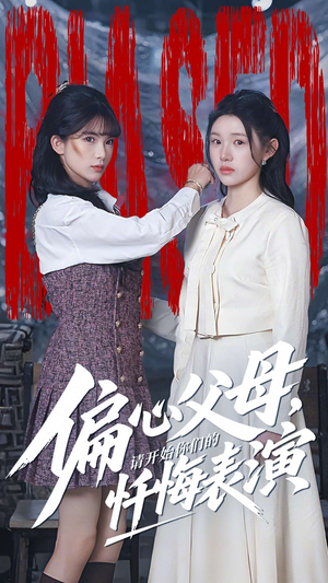 偏心父母，请开始你们的忏悔表演（80集）短剧大结局连更全集