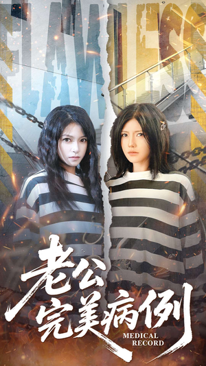 老公的完美病例（101集）短剧高分全集在线刷