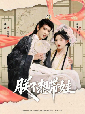 朕不想带娃（69集）短剧大结局全集解锁