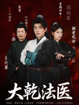 大乾法医（60集）短剧精选全集无广告