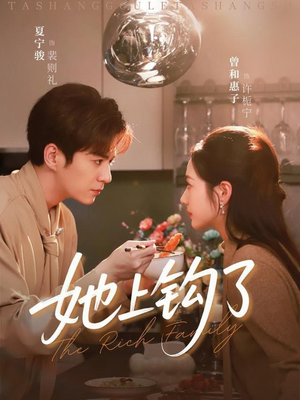 她上钩了（72集）短剧全集秒播无卡顿