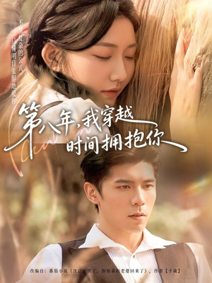 第八年，我穿越时间拥抱你（80集）短剧全系列永久免费