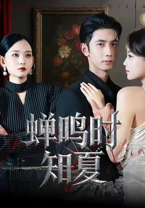 蝉鸣时知夏（64集）短剧全系列永久免费