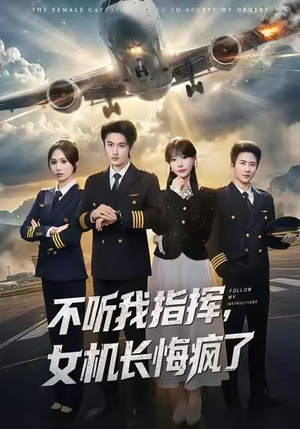 不听我指挥，女机长悔疯了（60集）短剧全剧终限免畅刷