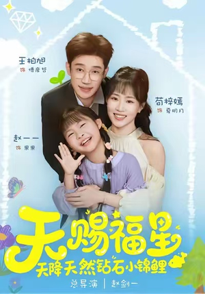 天赐福星天降天然钻石小锦鲤（30集）短剧全剧终限免畅刷