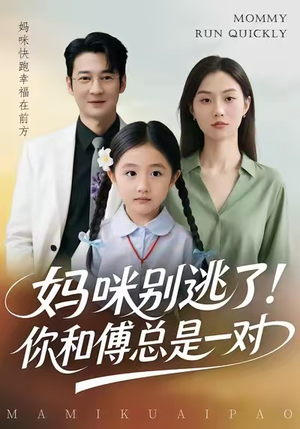 妈咪别逃了！你和傅总是一对（63集）短剧全集投屏大屏看