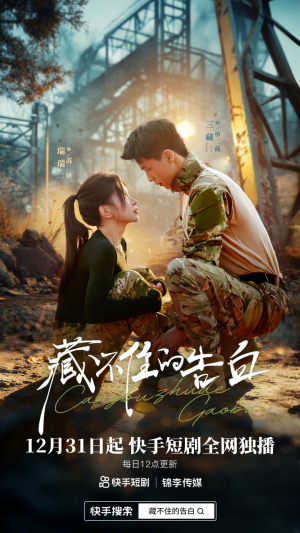 藏不住的告白（27集）短剧结局篇全集直通