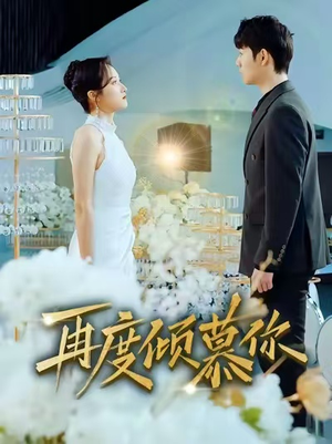 再度倾慕你（89集）短剧全剧终高清放送
