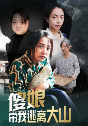 傻娘带我逃离大山（31集）短剧合集彩蛋完整版