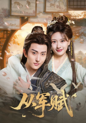 从军赋（74集）短剧合集杜比音效版