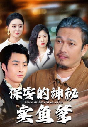 保安的神秘卖鱼爹（34集）短剧全集连看不停歇