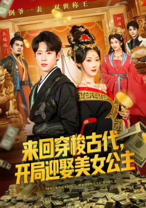 来回穿梭古代开局迎娶美女公主（77集）短剧全系列永久免费