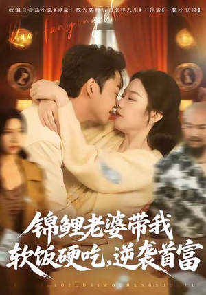 锦鲤老婆带我软饭硬吃，逆袭首富（75集）短剧大结局限免特辑