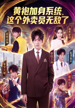 黄袍加身系统，这个外卖员无敌了（81集）短剧精选全集无广告