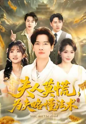 夫人莫慌，为夫略懂法术（98集）短剧全集畅看无门槛