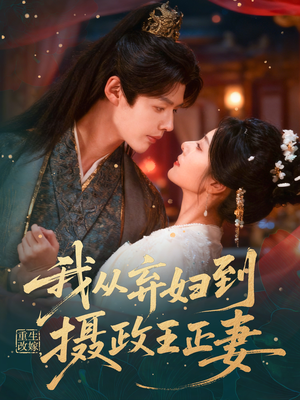 重生改嫁，我从弃妇到摄政王正妻（61集）短剧全剧终合集放送