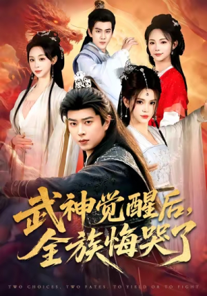 武神觉醒后全族悔哭了（80集）短剧终篇全集限免看