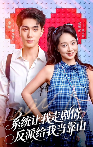 系统让我走剧情，反派给我当靠山（70集）短剧全集无删完整版