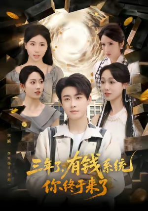 三年了有钱系统你终于来了（81集）短剧经典全集任你选