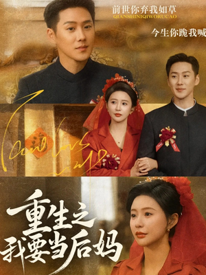 重生之我要当后妈（81集）短剧全集高清完整版