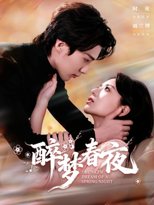 醉梦春夜（97集）短剧全剧终在线连看